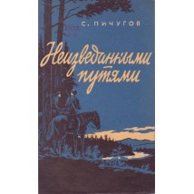 Пичугов С., Неизведанными путями. Воспоминания о гражданской войне на Урале, 1958